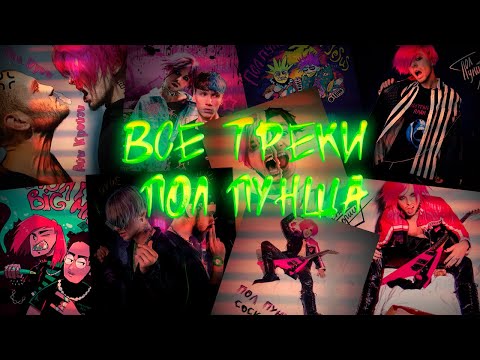 Видео: Все песни ПОЛ ПУНША