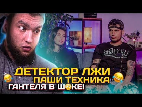 Видео: РЕАКЦИЯ ВЛАДА ГАНТЕЛИ НА ПАШУ ТЕХНИКА ! ДЕТЕКТОР ЛЖИ ! ИСТОРИЯ ПРО ТОФИКА ! ГАНТЕЛЯ В ШОКЕ!