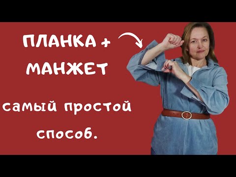 Видео: Застежка на рукаве, ЛЕГКИЙ способ. Как шить трикотажный вельвет.