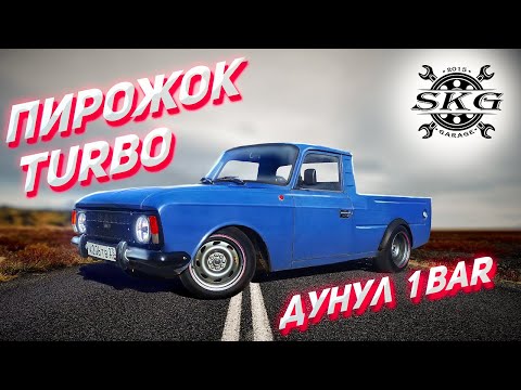 Видео: РУССКИЙ ПИКАП #6 Дуем 1 BAR!!! Замер 0-100 KM/H.