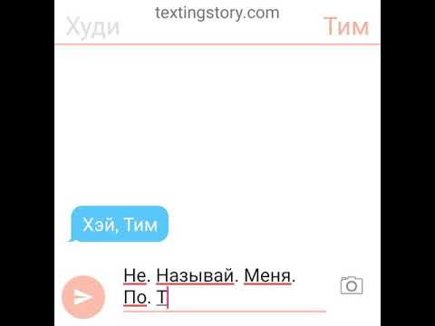 Видео: ПЕРЕПИСКА ХУДИ И ТИМА