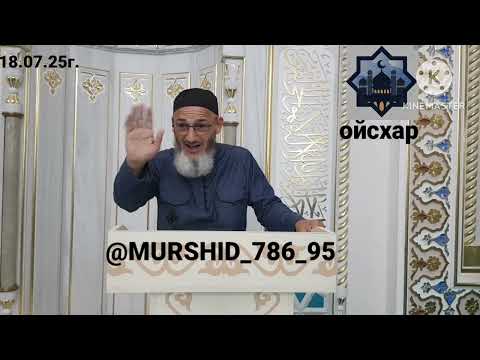 Видео: ИСА ХЬАЖА ОЙСХАР! К1ОЙС К1АНТ САБИТ АСХЬАБЕХ ЛАЬЦ ХЬЕХАМ! 18.07.2025г.