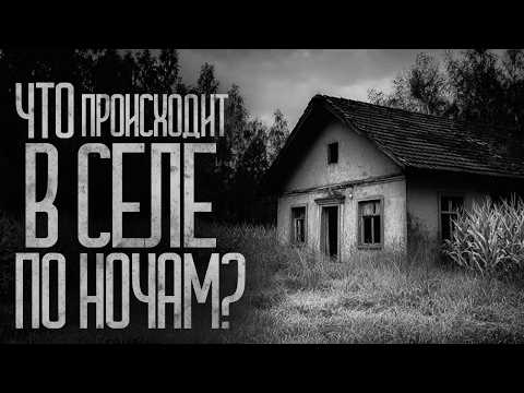 Видео: ЧТО ПРОИСХОДИТ В ЭТОМ СЕЛЕ ПО НОЧАМ! Страшные истории и страшилки.