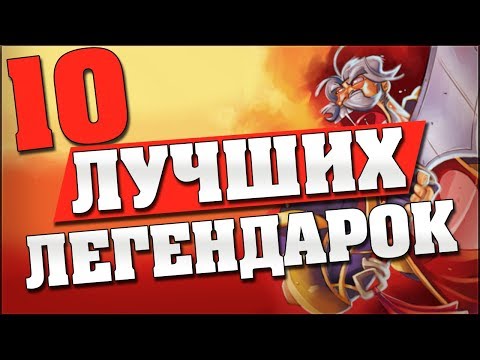 Видео: 10 ЛУЧШИХ ЛЕГЕНДАРОК в Hearthstone - Кобольды и Катакомбы