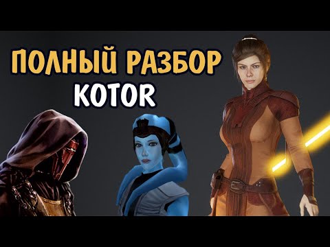 Видео: KOTOR - потерянный ДУХ игр ПРОШЛОГО? Star Wars: Knights of the Old Republic обзор спустя 17 лет