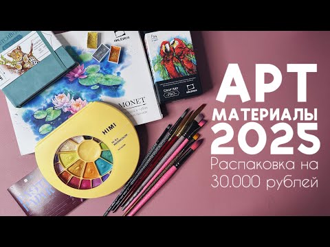 Видео: Распаковка арт-материалов за полгода: HIMI, Малевичъ, Гамма, Pinax, Potentate #рисование #акварель