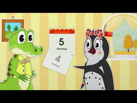 Видео: Дни недели | Учим дни недели | Уроки от Пинга и Кроки 🐧🐊
