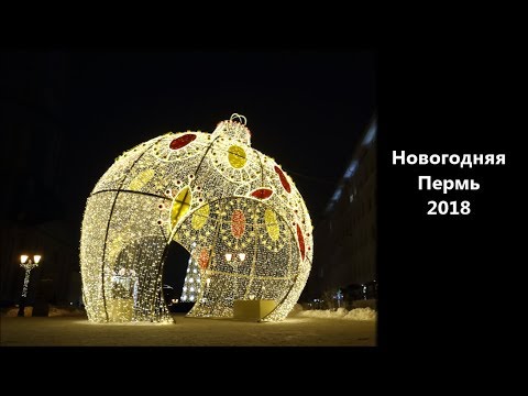 Видео: Новогодняя Пермь 2018