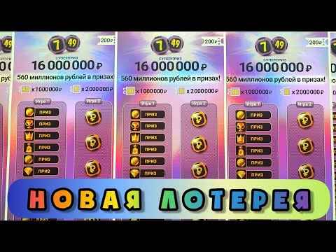 Видео: Новая Моментальная Лотерея, Супер Приз 16 000 000 Рублей! Цена за билет 200 Рублей