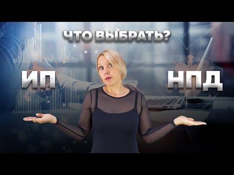 Видео: ИП или самозанятый? 5 ключевых отличий. Налог на самозанятых