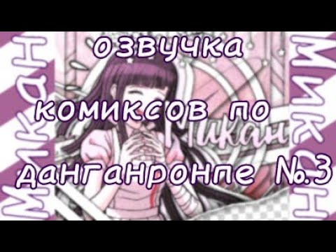 Видео: озвучка комиксов по данганронпе №3