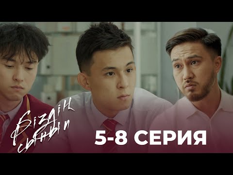 Видео: «Біздің сынып» телехикаясы | 5-8 бөлімдері