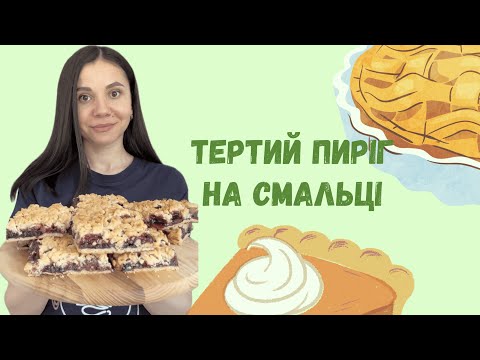 Видео: Тертий пиріг на смальці | Grated cake on lard - it's the best pie I've ever eaten