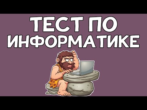 Видео: Тест по ИНФОРМАТИКЕ