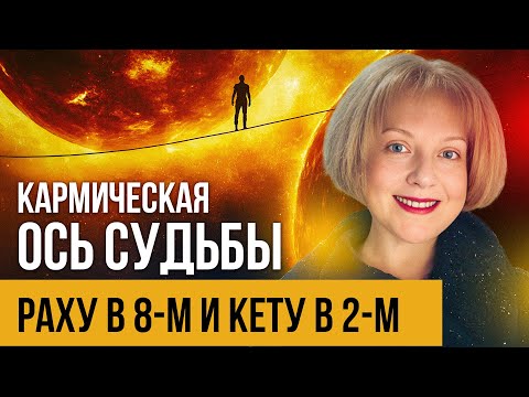 Видео: Ось Раху в 8 доме, Кету во 2: Кармическое предназначение и финансовая судьба!