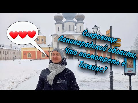 Видео: Сокровище Ленинградской области. Что посмотреть в Тихвине?