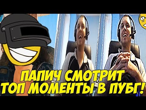 Видео: ПАПИЧ СМОТРИТ ТОП МОМЕНТЫ В ПУБГ! ПОСЛЕДНИЙ ВИДОС ЧЕЛИКА!