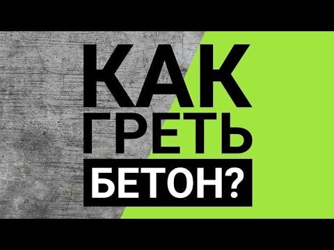 Видео: Прогрев бетона проводом пнсв. Обогрев бетона