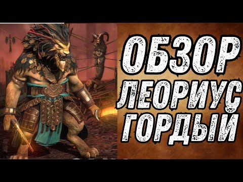 Видео: ЛЕОРИУС ГОРДЫЙ - ОБЗОР ГЕРОЯ В RAID SHADOW LEGENDS!