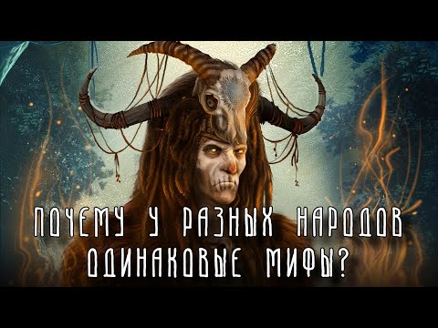 Видео: Почему у РАЗНЫХ народов ОДИНАКОВАЯ мифология? | Сравнительная мифология