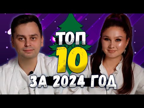 Видео: 🔝 10 ЛУЧШИХ ИГР 2024 Года! | ТОП BGWithUs
