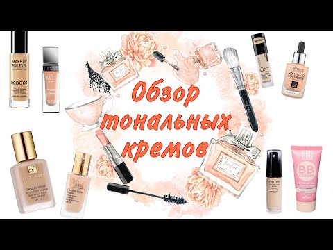 Видео: Обзор тональных кремов. Топ лучших и худших. Бюджетные тональные и ЛЮКС.