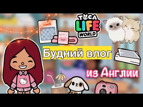 Видео: Будний влог из Англии 💗🌞 / Toca Life World / тока бока / toca boca / Secret Toca