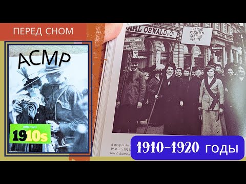 Видео: 1910-1920 годы. Листаем фотографии. Перед сном / мягкий голос. Асмр Asmr