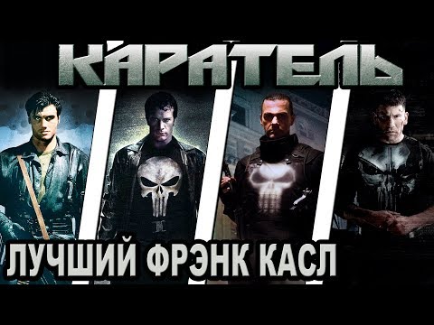Видео: Каратель - кто лучший Фрэнк Касл [ОБЪЕКТ] The Punisher best Frank Castle