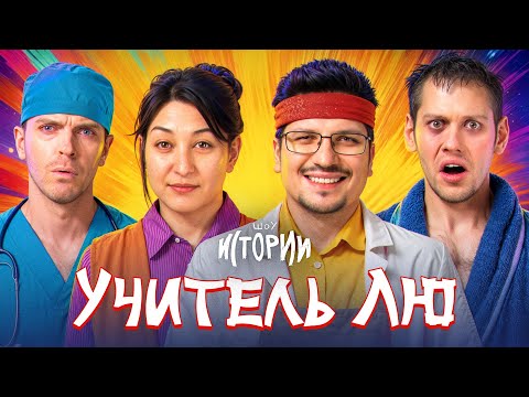 Видео: ШОУ ИСТОРИИ | Учитель Лю