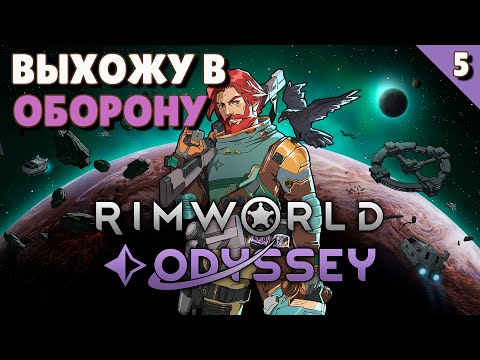 Видео: Выхожу в оборону - #5 Прохождение  Rimworld Odyssey + все DLC