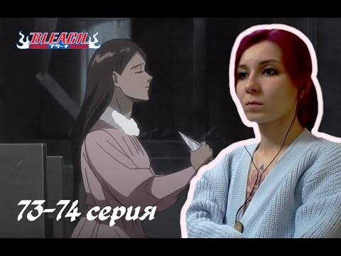 Видео: ИСТОРИЯ ЁСИНО |  Блич 73-74 серия 1 сезон | Реакция | BLEACH Episode 73-74 Season 1| Reaction