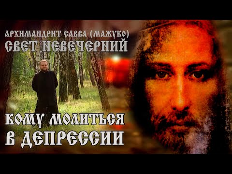 Видео: КОМУ МОЛИТЬСЯ В ДЕПРЕССИИ
