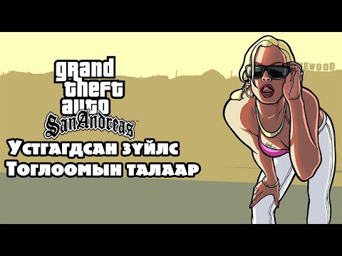 Видео: Тоглоомын талаар - GTA: SAN ANDREAS Устгагдсан зүйлс [Gta sa Deleted things]