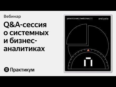 Видео: Системный и бизнес-аналитик: в чём разница и что нужно для старта