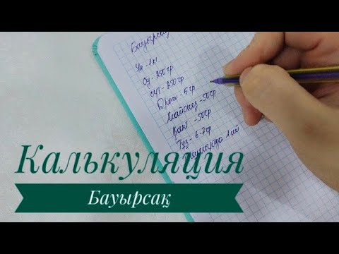 Видео: Бауырсақтың сату бағасын есептеу 🧮. Шығын мен пайда.  #бауырсак #калькуляция #бауырсақ