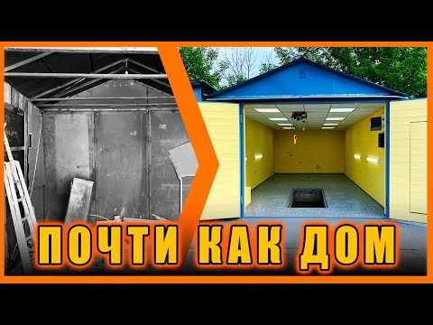 Видео: КАК НОВЫЙ ДОМ! КАПИТАЛЬНЫЙ РЕМОНТ ГАРАЖА