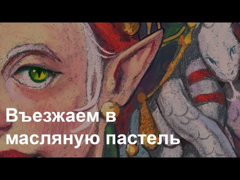 Видео: Въезжаем в масляную пастель (мелки, бумага, дополнительные материалы и процесс рисования)