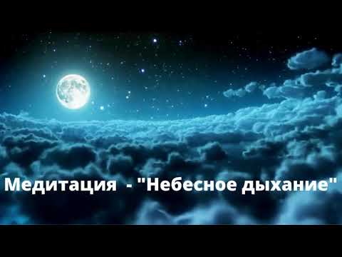 Видео: Медитация Небесное дыхание