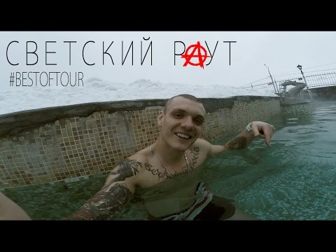 Видео: СВЕТСКИЙ РАУТ  "#BESTOFTOUR"