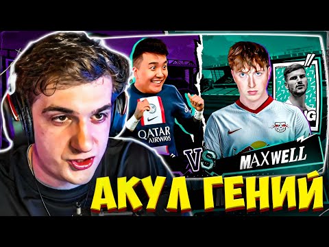 Видео: ЭВЕЛОН СМОТРИТ: КУБОК ФИФЕРОВ 2023 | АКУЛ VS МАКСВЕЛЛ - 5 ТУР / EVELONE РЕАКЦИЯ