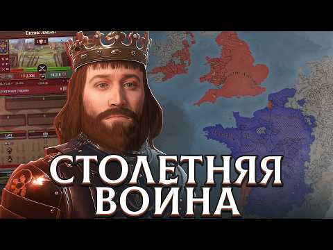 Видео: Я ПЕРЕЖИЛ СТОЛЕТНЮЮ ВОЙНУ в Europa Universalis V