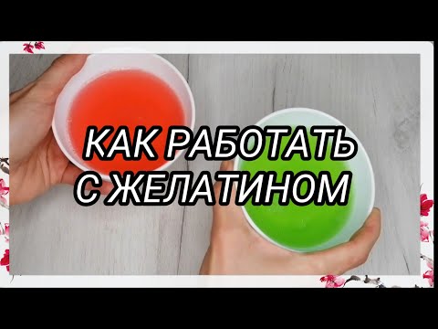 Видео: Все секреты и нюансы работы с желатином | А желатин можно кипятить?