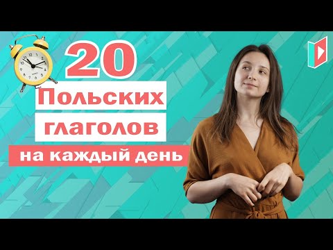 Видео: 20 польских глаголов за 10 минут