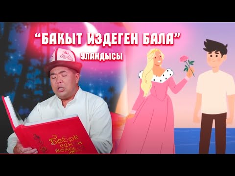 Видео: Бакыт издеген бала // 2-бөлүк // БӨБӨК СЕНИН ЖОМОГУҢ