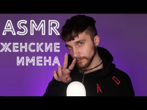 Видео: АСМР/ASMR Женские имена V2 с ушка на ушко 😊 Нежный шепот 100% мурашки