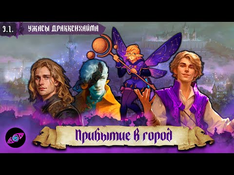 Видео: Прибытие в город | Эпизод 1 | Ужасы Драккехайма | Dungeons and Dragons