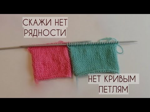 Видео: КАК ВЯЗАТЬ РОВНО??? НЕТ РЯДНОСТИ И КРИВЫМ ПЕТЛЯМ. НАТЯЖЕНИЕ НИТИ И ПОЛЕЗНЫЕ СОВЕТЫ!