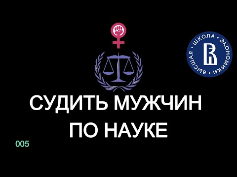 Видео: Наука, феминизм, мизандрия и суды