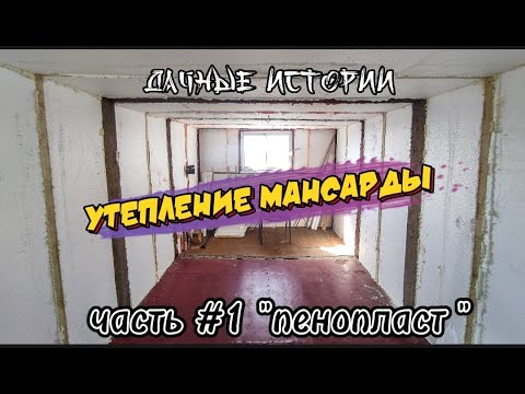 Видео: УТЕПЛЕНИЕ МАНСАРДА ПЕНОПЛАСТОМ